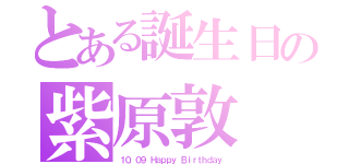 とある誕生日の紫原敦（１０．０９ Ｈａｐｐｙ Ｂｉｒｔｈｄａｙ）