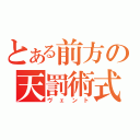 とある前方の天罰術式（ヴェント）