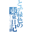 とある緑色の東東日記（トゥートゥー）