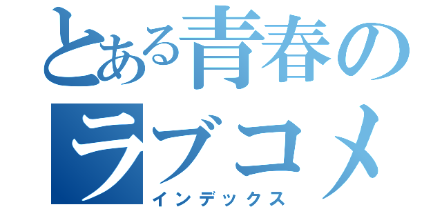 とある青春のラブコメ（インデックス）