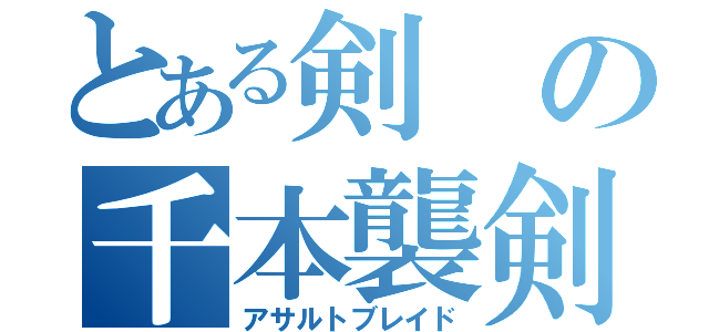 とある剣の千本襲剣（アサルトブレイド）