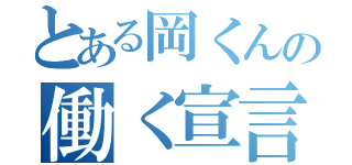 とある岡くんの働く宣言（）