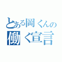 とある岡くんの働く宣言（）