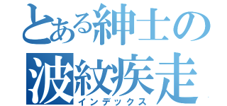 とある紳士の波紋疾走（インデックス）