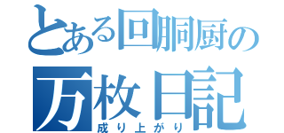 とある回胴厨の万枚日記（成り上がり）