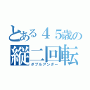 とある４５歳の縦二回転半（ダブルアンダー）