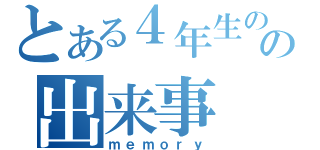 とある４年生の頃の出来事（ｍｅｍｏｒｙ）