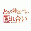 とある妹達と水の戯れ合い（ロリパラダイス）