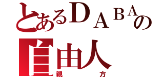 とあるＤＡＢＡの自由人（親方）