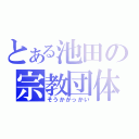 とある池田の宗教団体（そうかがっかい）