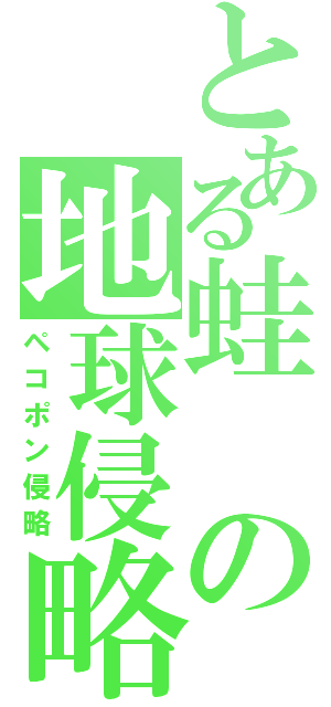 とある蛙の地球侵略（ペコポン侵略）