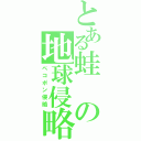 とある蛙の地球侵略（ペコポン侵略）