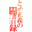 とある正義の禁書目録（インデックス）