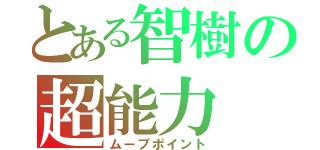 とある智樹の超能力（ムーブポイント）