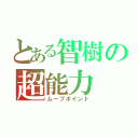 とある智樹の超能力（ムーブポイント）