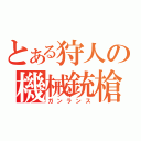 とある狩人の機械銃槍（ガンランス）