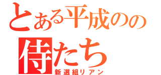 とある平成のの侍たち（新選組リアン）