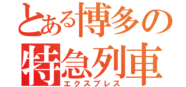 とある博多の特急列車（エクスプレス）