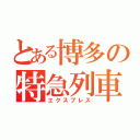 とある博多の特急列車（エクスプレス）