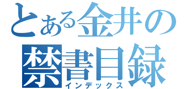 とある金井の禁書目録（インデックス）