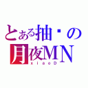 とある抽风の月夜ＭＮ（ｘｉａｏＤ）