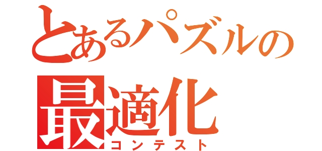 とあるパズルの最適化（コンテスト）