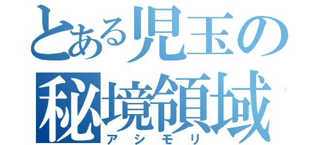 とある児玉の秘境領域（アシモリ）