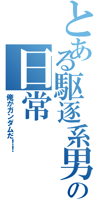 とある駆逐系男子の日常（俺がガンダムだ！！）