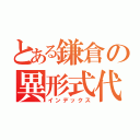 とある鎌倉の異形式代走（インデックス）