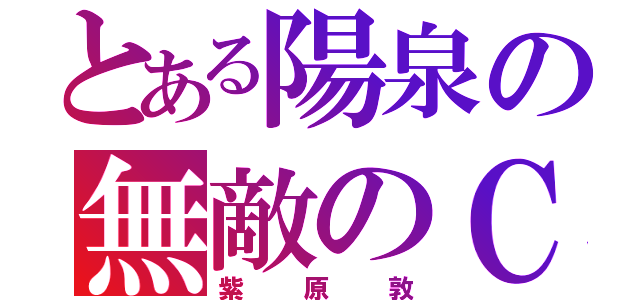 とある陽泉の無敵のＣ（紫原敦）