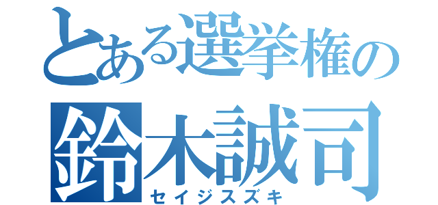 とある選挙権の鈴木誠司（セイジスズキ）