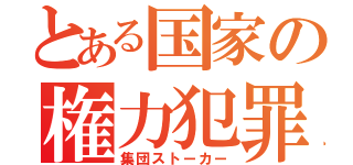 とある国家の権力犯罪（集団ストーカー）