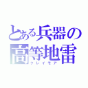 とある兵器の高等地雷（クレイモア）