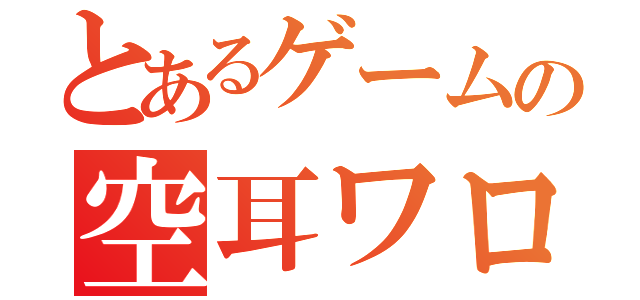 とあるゲームの空耳ワロタ（）