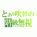 とある吹替の階級無視（ビグザム野郎）