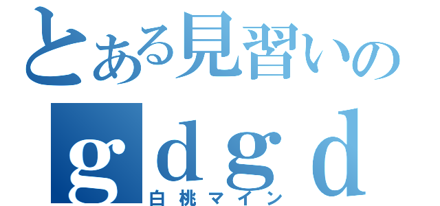 とある見習いのｇｄｇｄ放送（白桃マイン）