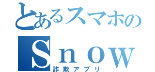 とあるスマホのＳｎｏｗ（詐欺アプリ）