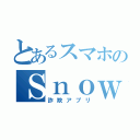 とあるスマホのＳｎｏｗ（詐欺アプリ）