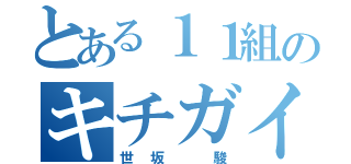 とある１１組のキチガイ（世坂 駿）