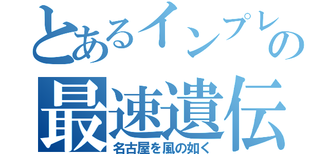 とあるインプレの最速遺伝子（名古屋を風の如く）