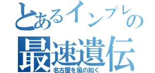 とあるインプレの最速遺伝子（名古屋を風の如く）