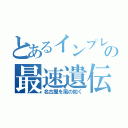 とあるインプレの最速遺伝子（名古屋を風の如く）