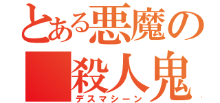 とある悪魔の 殺人鬼（デスマシーン）