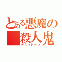 とある悪魔の 殺人鬼（デスマシーン）