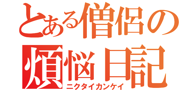 とある僧侶の煩悩日記（ニクタイカンケイ）