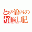 とある僧侶の煩悩日記（ニクタイカンケイ）