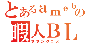 とあるａｍｅｂａの暇人ＢＬＯＧ（サザンクロス）