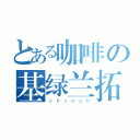 とある咖啡の基绿兰拓赤黑（ｏｈｙｅａｈ）