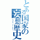 とある国家の妄想歴史（ウリナラ・ファンタジー）