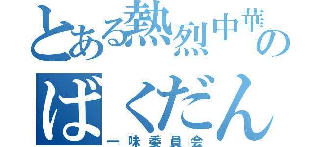 とある熱烈中華のばくだん定食（一味委員会）